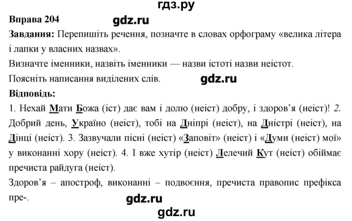 ГДЗ по украинскому языку 6 класс Глазова   вправа - 204, Решебник