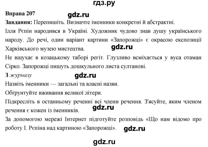 ГДЗ по украинскому языку 6 класс Глазова   вправа - 207, Решебник