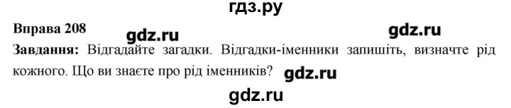 ГДЗ по украинскому языку 6 класс Глазова   вправа - 208, Решебник