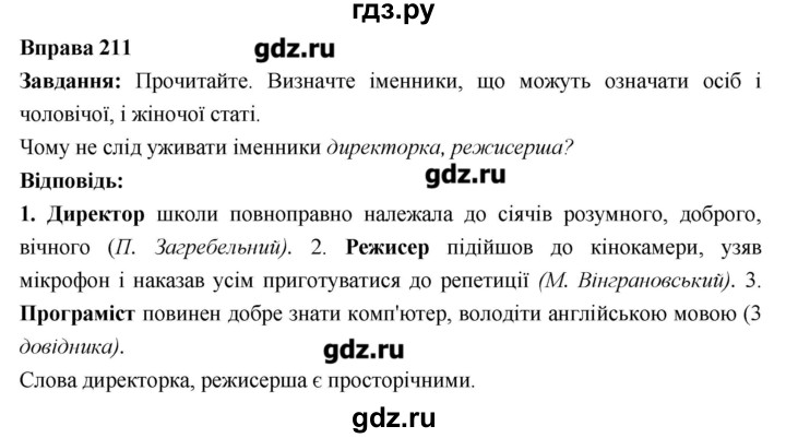 ГДЗ по украинскому языку 6 класс Глазова   вправа - 211, Решебник