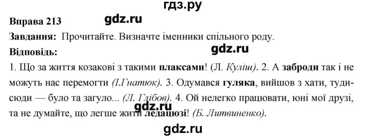 ГДЗ по украинскому языку 6 класс Глазова   вправа - 213, Решебник