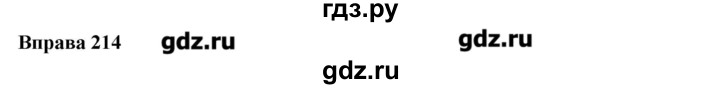 ГДЗ по украинскому языку 6 класс Глазова   вправа - 214, Решебник