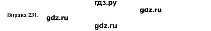 ГДЗ по украинскому языку 6 класс Глазова   вправа - 231, Решебник