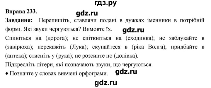ГДЗ по украинскому языку 6 класс Глазова   вправа - 233, Решебник