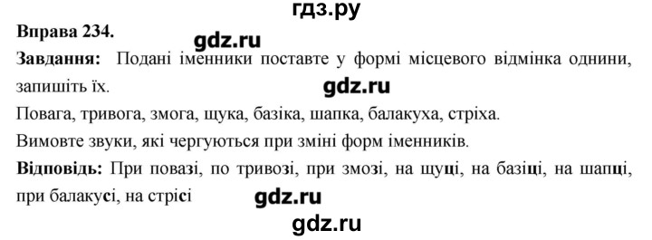 ГДЗ по украинскому языку 6 класс Глазова   вправа - 234, Решебник
