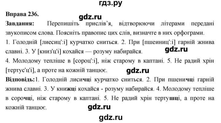 ГДЗ по украинскому языку 6 класс Глазова   вправа - 236, Решебник