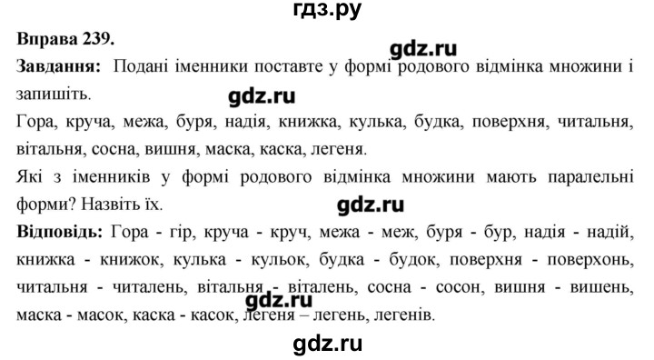 ГДЗ по украинскому языку 6 класс Глазова   вправа - 239, Решебник