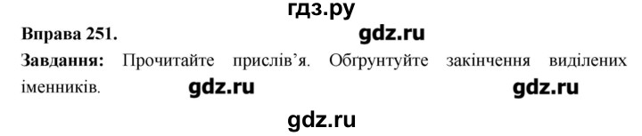 ГДЗ по украинскому языку 6 класс Глазова   вправа - 251, Решебник
