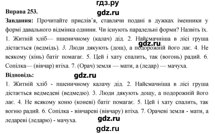 ГДЗ по украинскому языку 6 класс Глазова   вправа - 253, Решебник