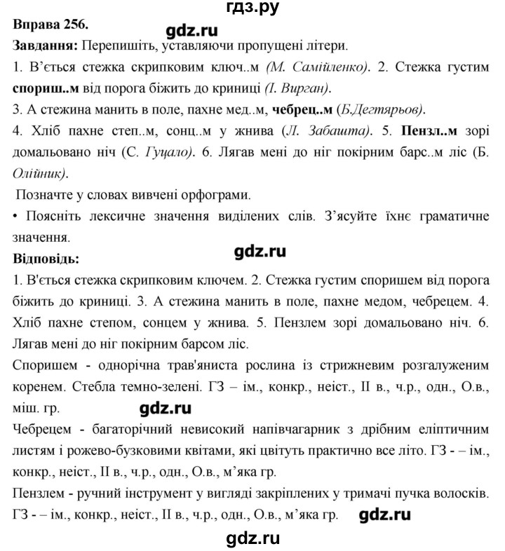 ГДЗ по украинскому языку 6 класс Глазова   вправа - 256, Решебник