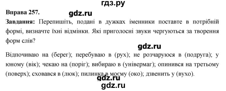 ГДЗ по украинскому языку 6 класс Глазова   вправа - 257, Решебник