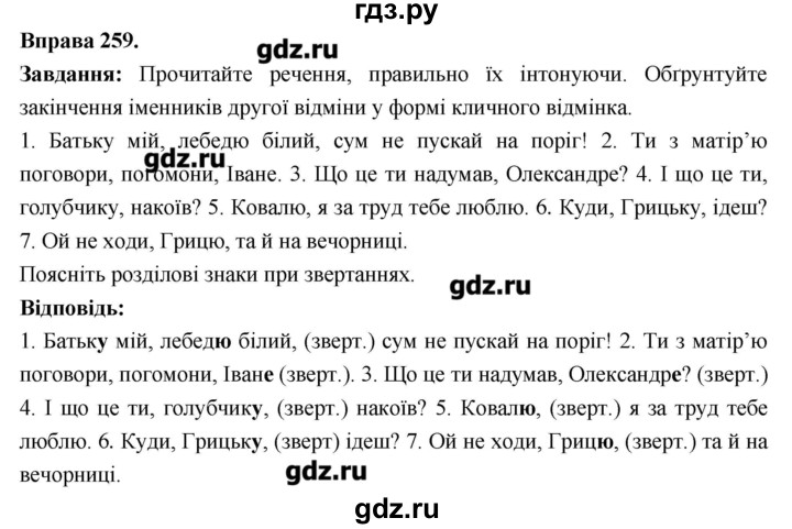ГДЗ по украинскому языку 6 класс Глазова   вправа - 259, Решебник