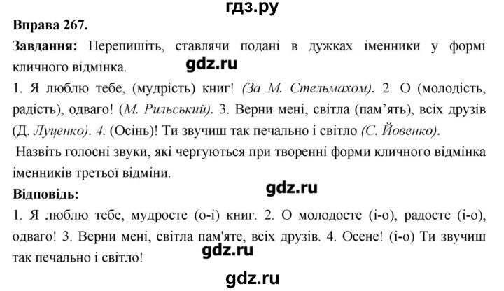 ГДЗ по украинскому языку 6 класс Глазова   вправа - 267, Решебник