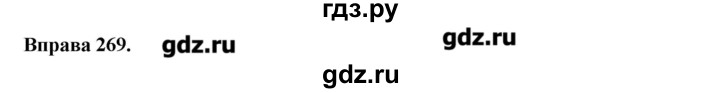 ГДЗ по украинскому языку 6 класс Глазова   вправа - 269, Решебник