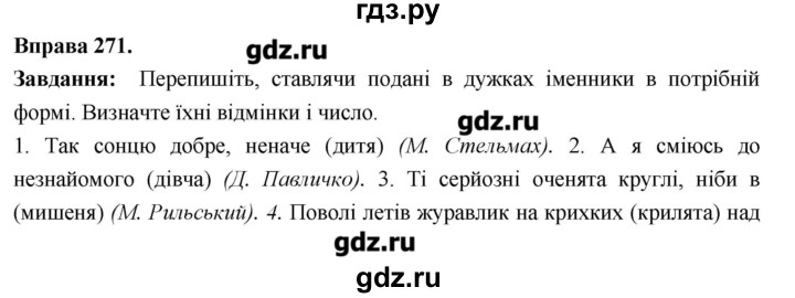 ГДЗ по украинскому языку 6 класс Глазова   вправа - 271, Решебник