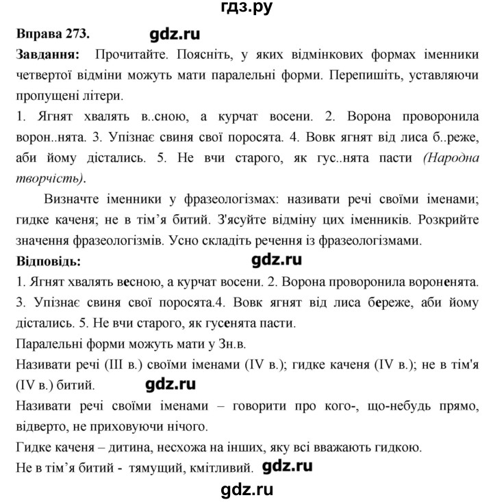 ГДЗ по украинскому языку 6 класс Глазова   вправа - 273, Решебник