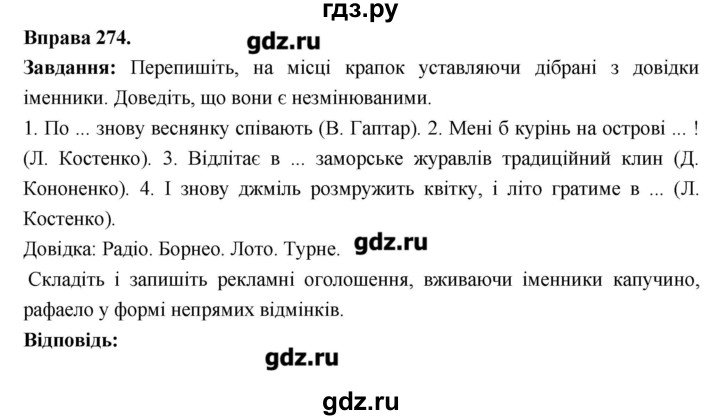 ГДЗ по украинскому языку 6 класс Глазова   вправа - 274, Решебник