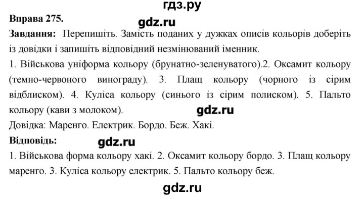 ГДЗ по украинскому языку 6 класс Глазова   вправа - 275, Решебник