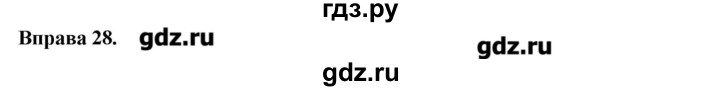 ГДЗ по украинскому языку 6 класс Глазова   вправа - 28, Решебник