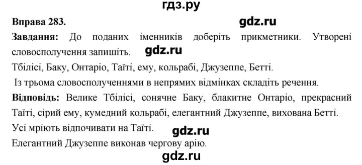 ГДЗ по украинскому языку 6 класс Глазова   вправа - 283, Решебник