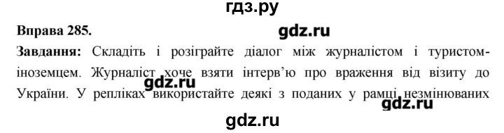 ГДЗ по украинскому языку 6 класс Глазова   вправа - 285, Решебник