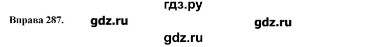 ГДЗ по украинскому языку 6 класс Глазова   вправа - 287, Решебник