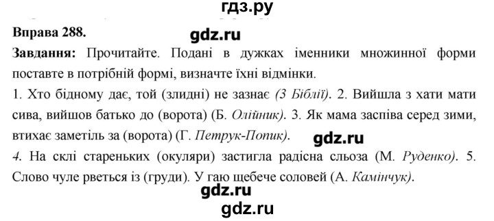 ГДЗ по украинскому языку 6 класс Глазова   вправа - 288, Решебник