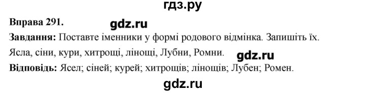 ГДЗ по украинскому языку 6 класс Глазова   вправа - 291, Решебник