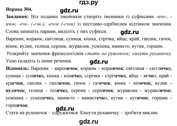 ГДЗ по украинскому языку 6 класс Глазова   вправа - 304, Решебник