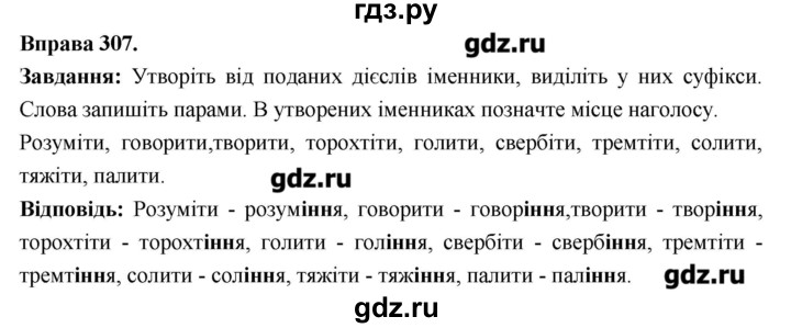 ГДЗ по украинскому языку 6 класс Глазова   вправа - 307, Решебник
