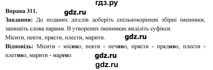 ГДЗ по украинскому языку 6 класс Глазова   вправа - 311, Решебник