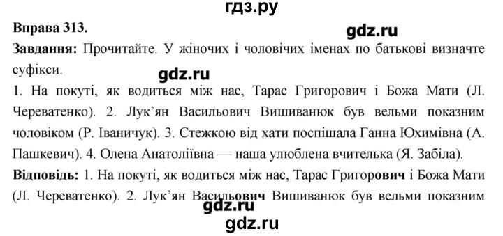 ГДЗ по украинскому языку 6 класс Глазова   вправа - 313, Решебник