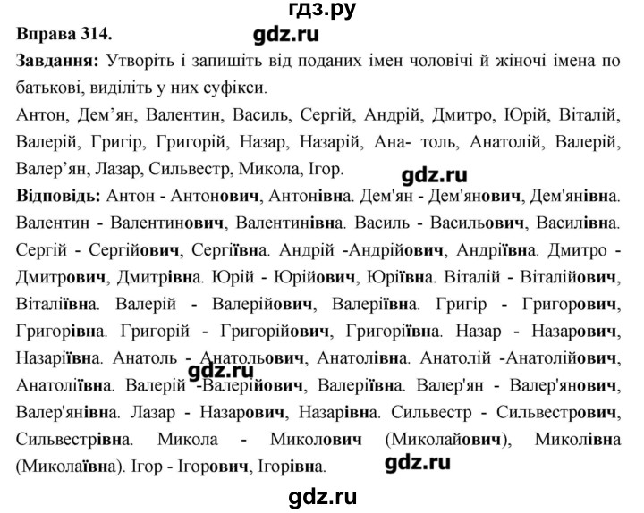 ГДЗ по украинскому языку 6 класс Глазова   вправа - 314, Решебник