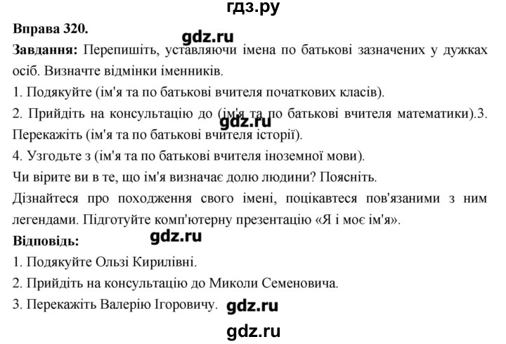 ГДЗ по украинскому языку 6 класс Глазова   вправа - 320, Решебник