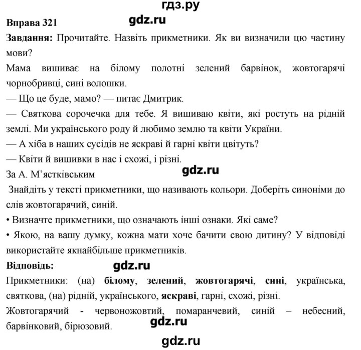 ГДЗ по украинскому языку 6 класс Глазова   вправа - 321, Решебник