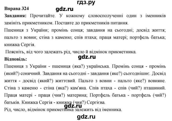 ГДЗ по украинскому языку 6 класс Глазова   вправа - 324, Решебник