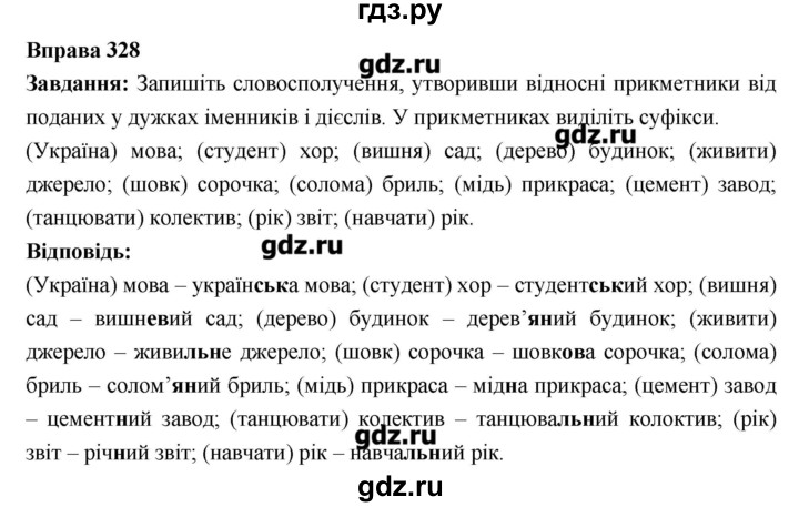 ГДЗ по украинскому языку 6 класс Глазова   вправа - 328, Решебник