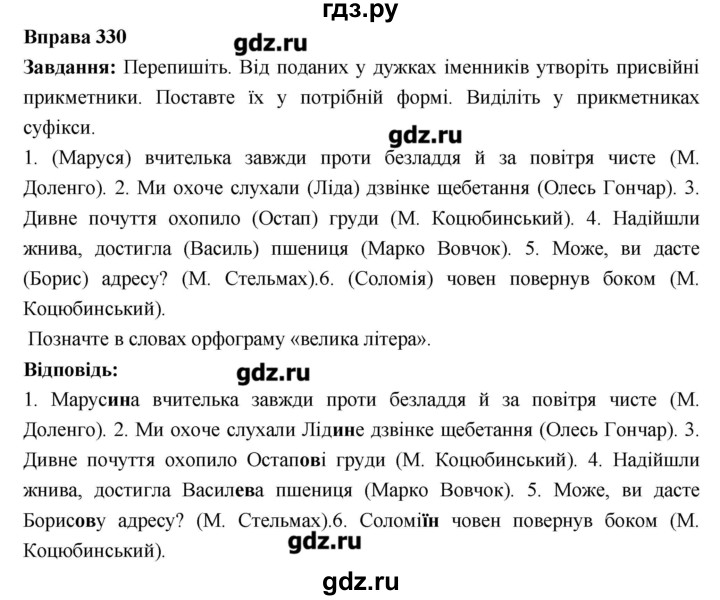 ГДЗ по украинскому языку 6 класс Глазова   вправа - 330, Решебник