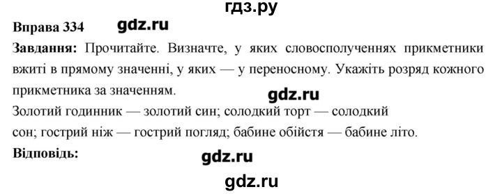 ГДЗ по украинскому языку 6 класс Глазова   вправа - 334, Решебник