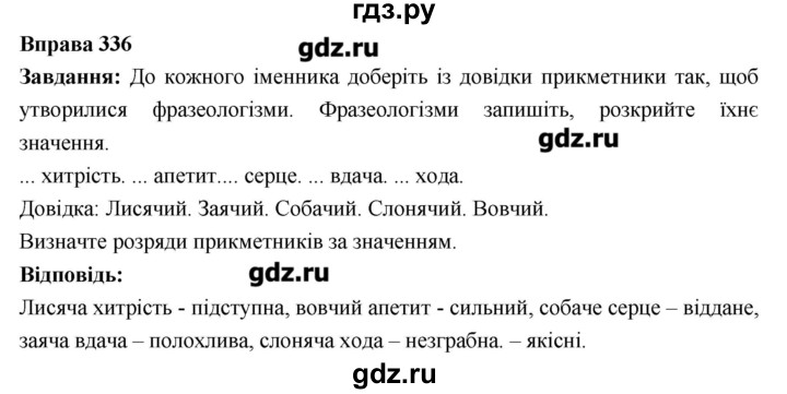ГДЗ по украинскому языку 6 класс Глазова   вправа - 336, Решебник