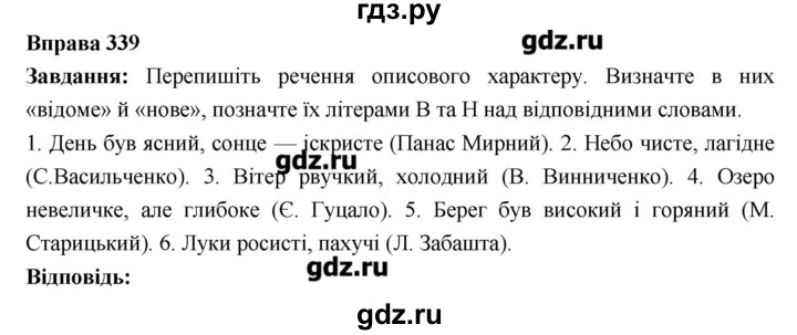 ГДЗ по украинскому языку 6 класс Глазова   вправа - 339, Решебник