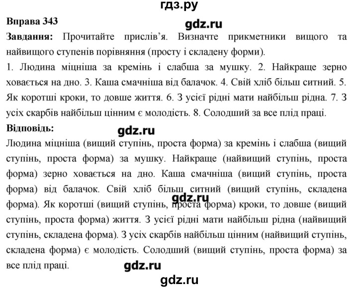 ГДЗ по украинскому языку 6 класс Глазова   вправа - 343, Решебник