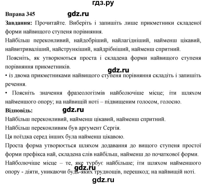 ГДЗ по украинскому языку 6 класс Глазова   вправа - 345, Решебник