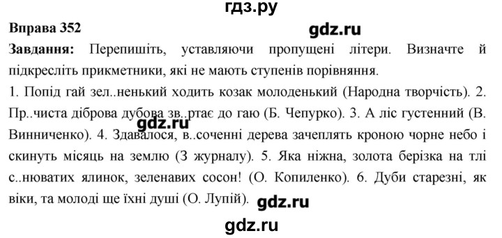 ГДЗ по украинскому языку 6 класс Глазова   вправа - 352, Решебник