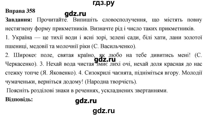ГДЗ по украинскому языку 6 класс Глазова   вправа - 358, Решебник