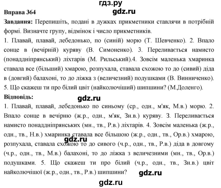 ГДЗ по украинскому языку 6 класс Глазова   вправа - 364, Решебник
