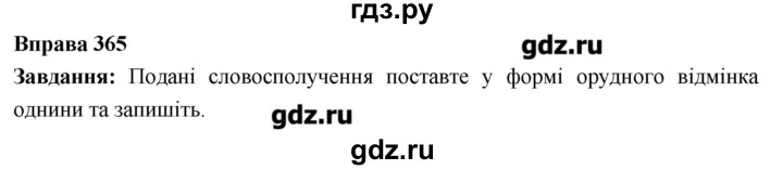 ГДЗ по украинскому языку 6 класс Глазова   вправа - 365, Решебник
