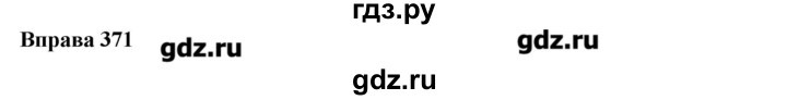 ГДЗ по украинскому языку 6 класс Глазова   вправа - 371, Решебник