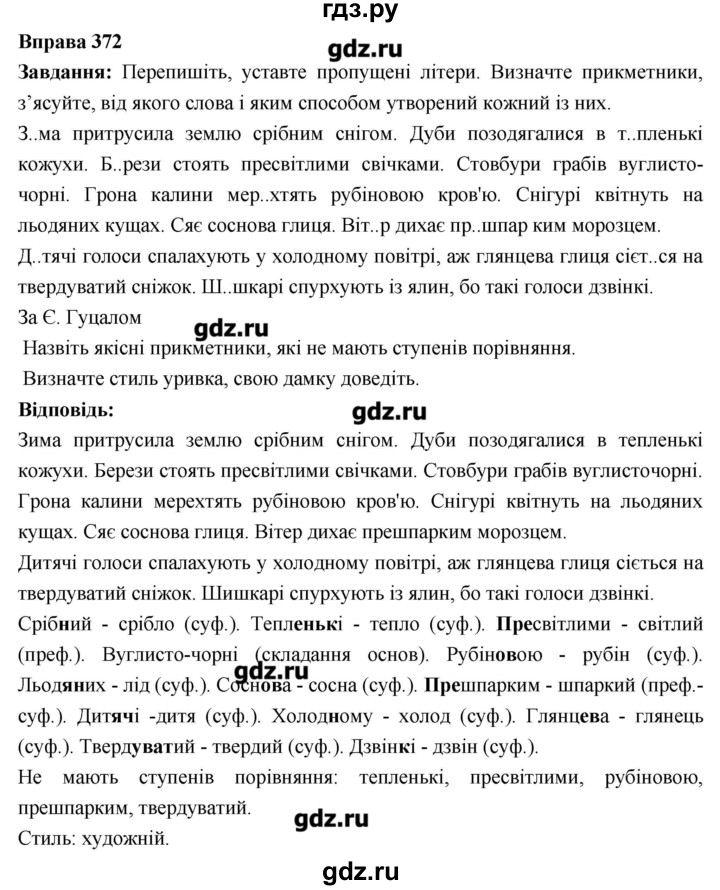 ГДЗ по украинскому языку 6 класс Глазова   вправа - 372, Решебник