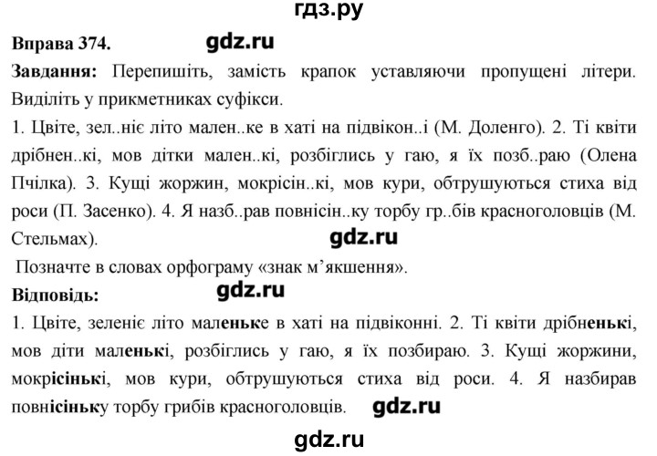 ГДЗ по украинскому языку 6 класс Глазова   вправа - 374, Решебник
